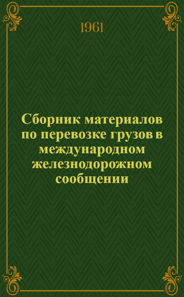 Сборник материалов по перевозке грузов в международном железнодорожном сообщении