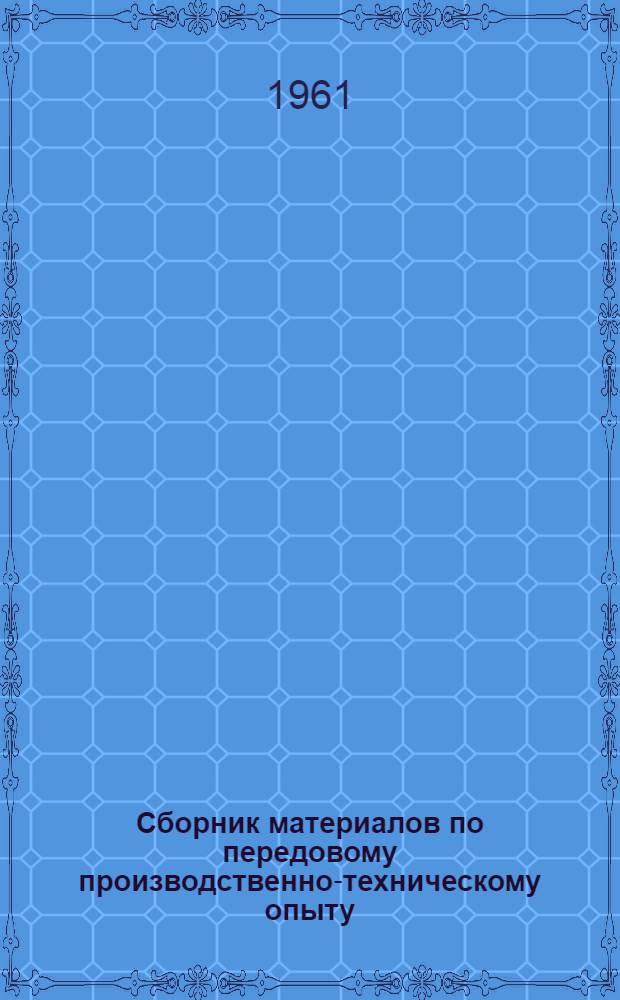 Сборник материалов по передовому производственно-техническому опыту