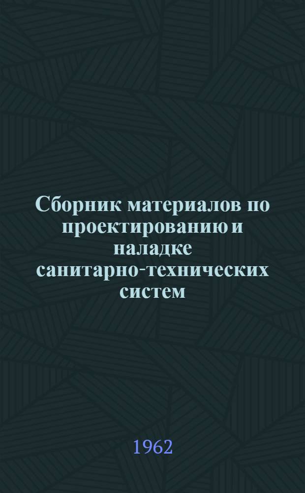 Сборник материалов по проектированию и наладке санитарно-технических систем : (Шифр 8-25-2)