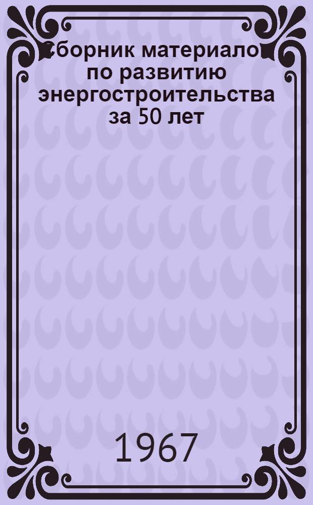 Сборник материалов по развитию энергостроительства за 50 лет