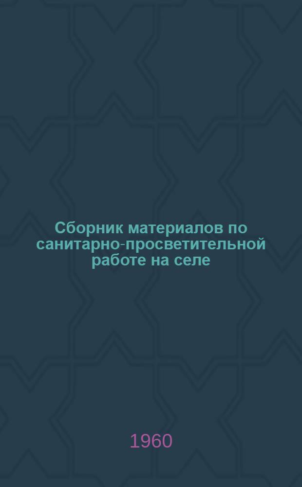 Сборник материалов по санитарно-просветительной работе на селе