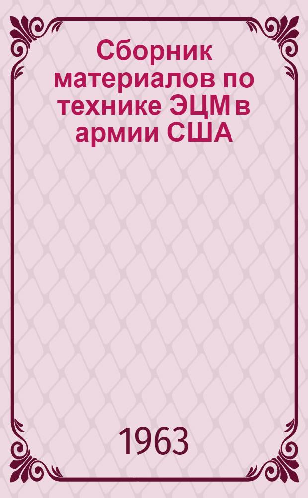 Сборник материалов по технике ЭЦМ в армии США