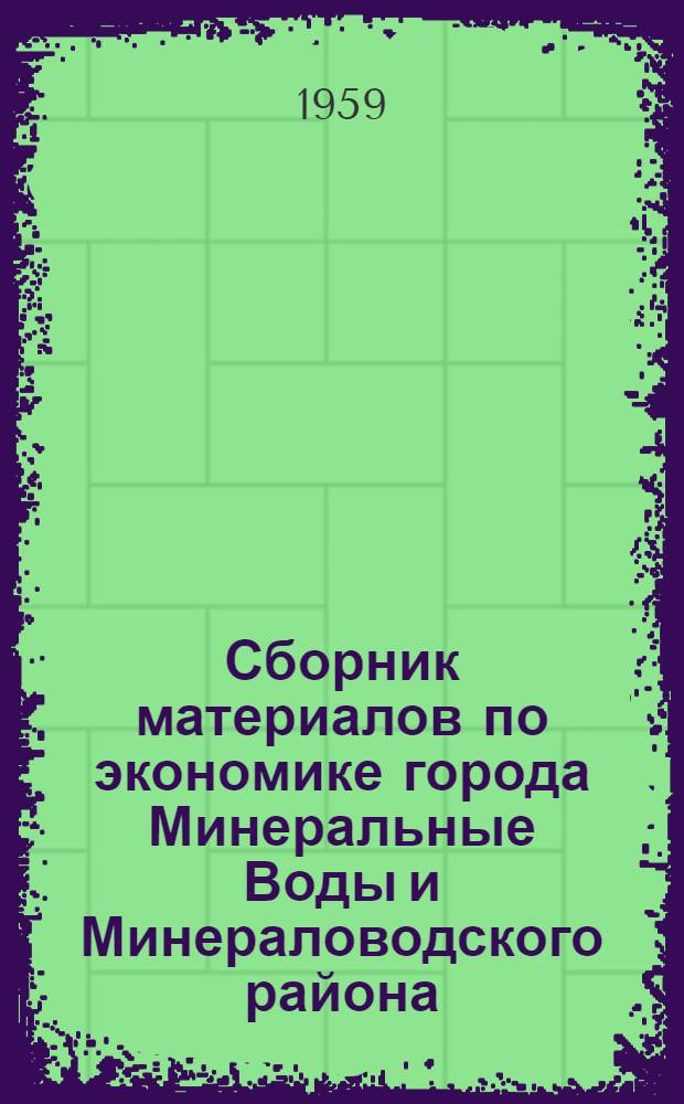 Сборник материалов по экономике города Минеральные Воды и Минераловодского района
