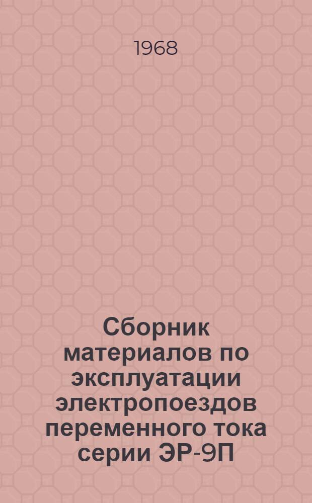Сборник материалов по эксплуатации электропоездов переменного тока серии ЭР-9П