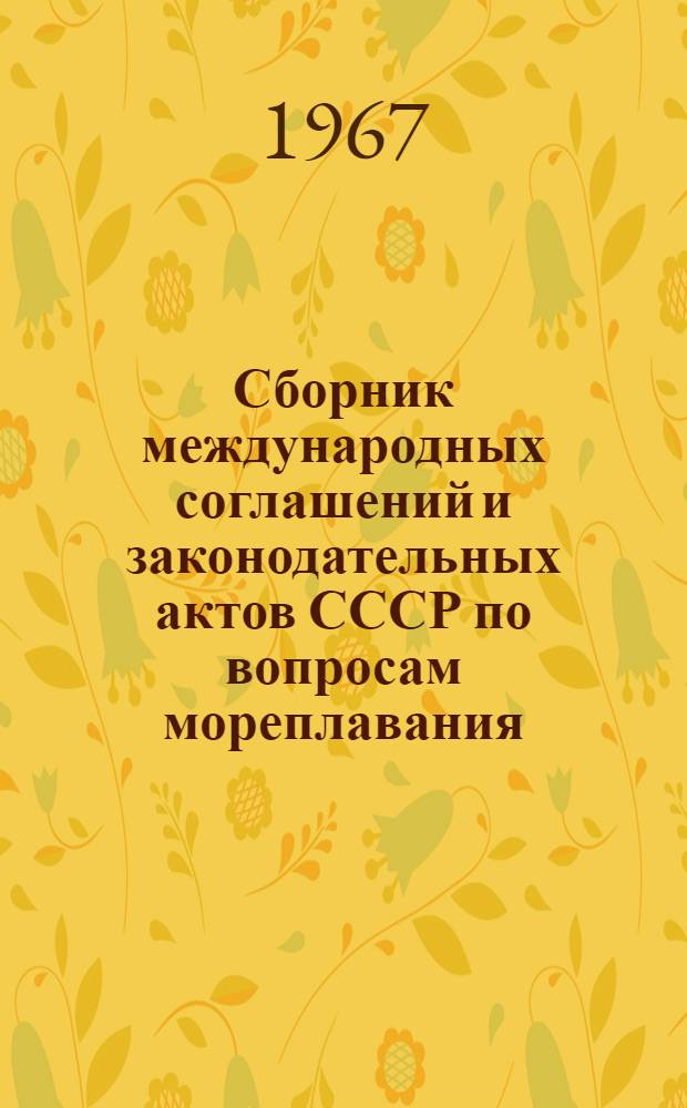 Сборник международных соглашений и законодательных актов СССР по вопросам мореплавания