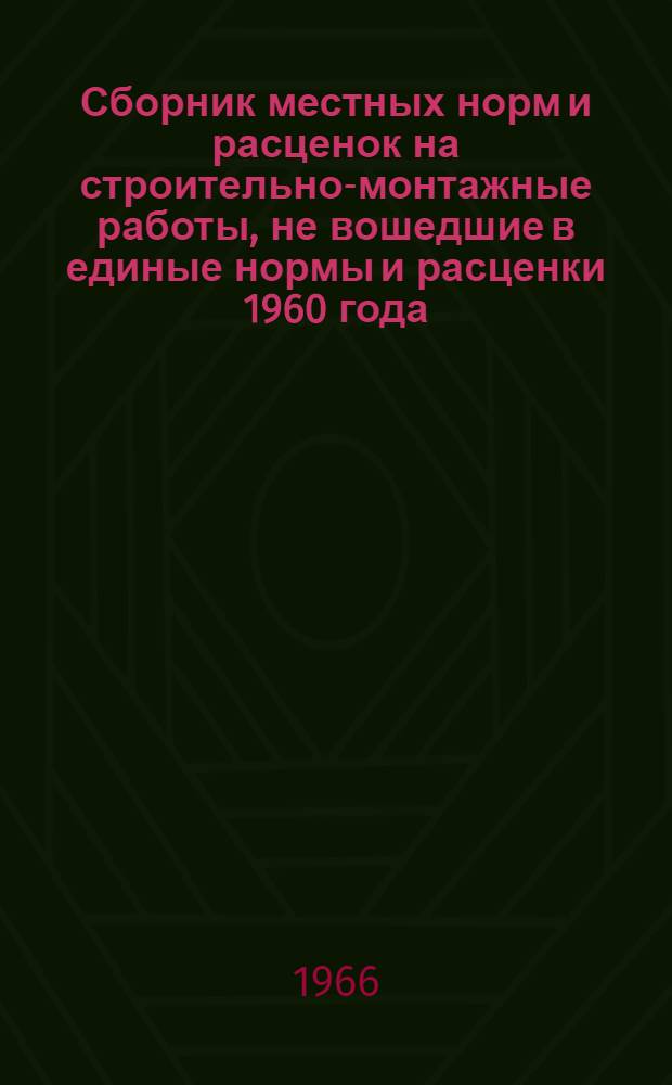 Сборник местных норм и расценок на строительно-монтажные работы, не вошедшие в единые нормы и расценки 1960 года