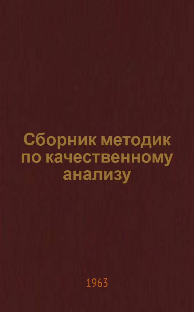 Сборник методик по качественному анализу