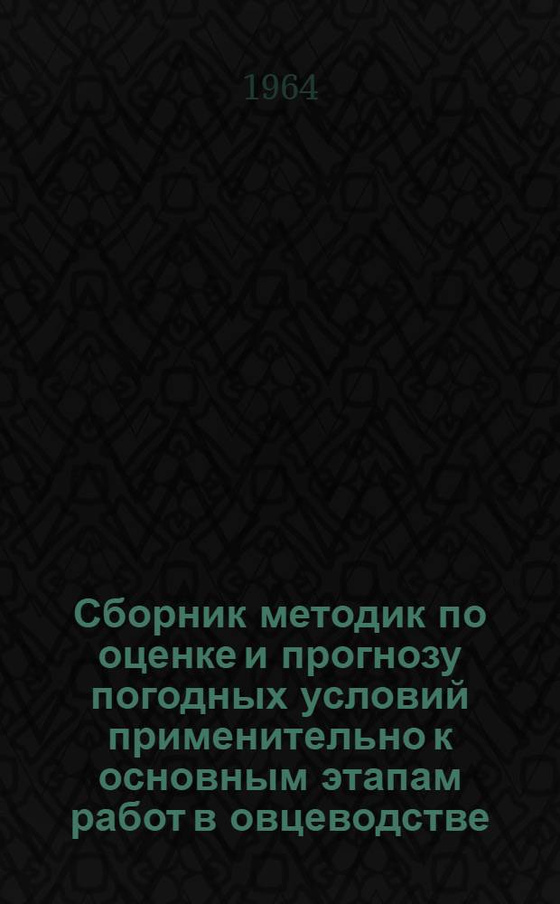 Сборник методик по оценке и прогнозу погодных условий применительно к основным этапам работ в овцеводстве