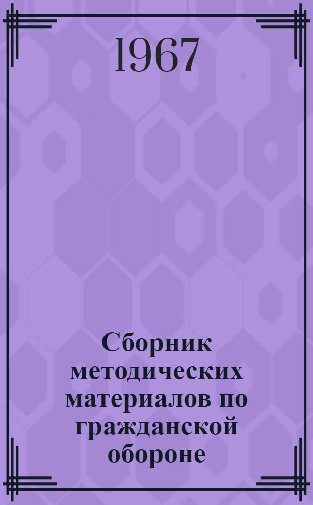 Сборник методических материалов по гражданской обороне