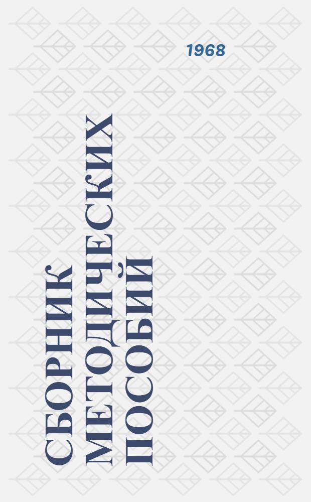 Сборник методических пособий : (В помощь работникам служб технической информации)