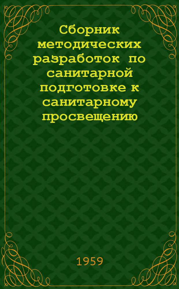 Сборник методических разработок по санитарной подготовке к санитарному просвещению