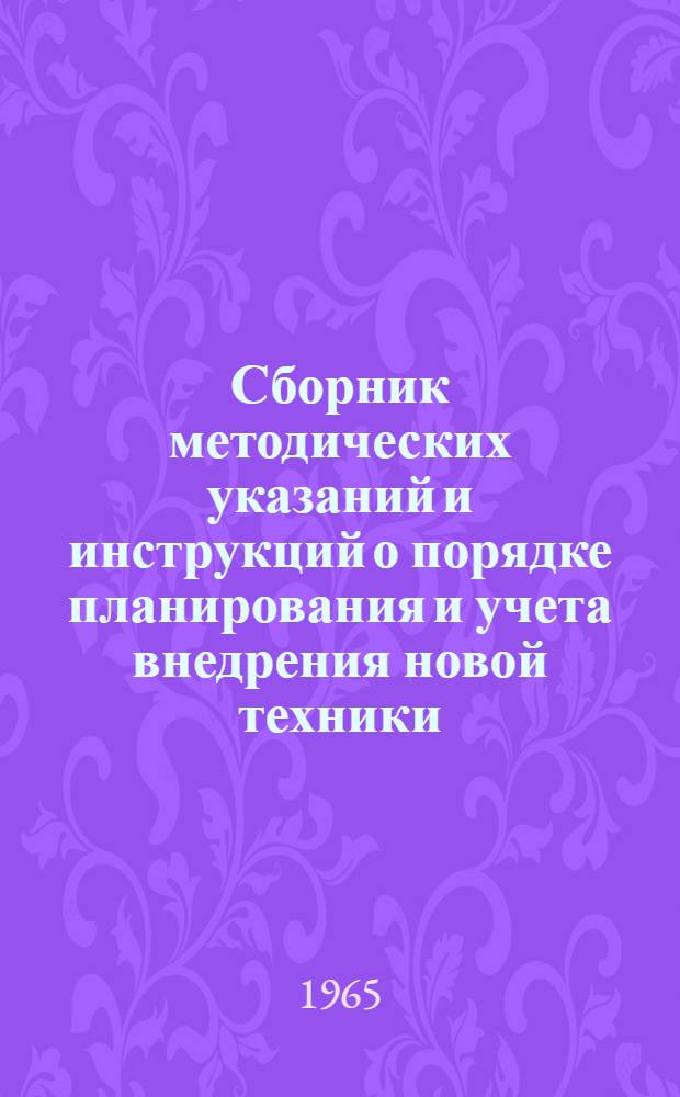 Сборник методических указаний и инструкций о порядке планирования и учета внедрения новой техники, финансирования, расчета экономической эффективности и премирования
