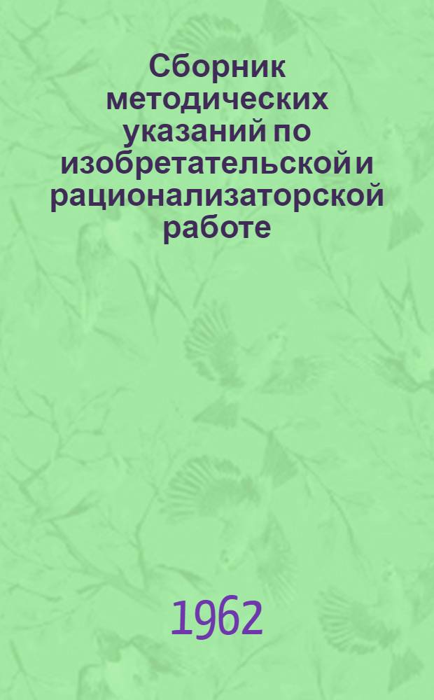 Сборник методических указаний по изобретательской и рационализаторской работе