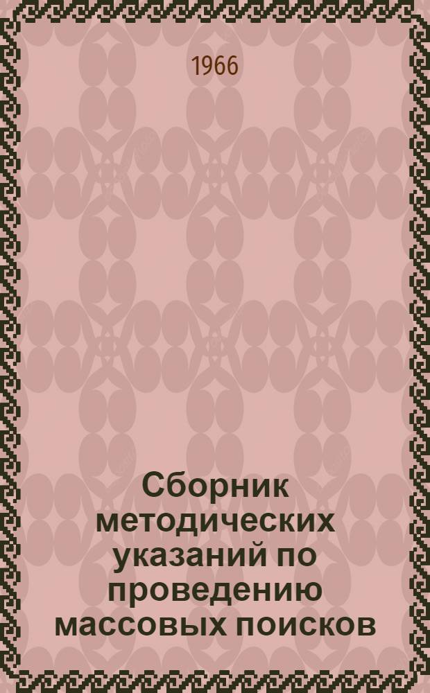 Сборник методических указаний по проведению массовых поисков : Предназначен для инж.-техн. работников полевых партий ЯТГУ