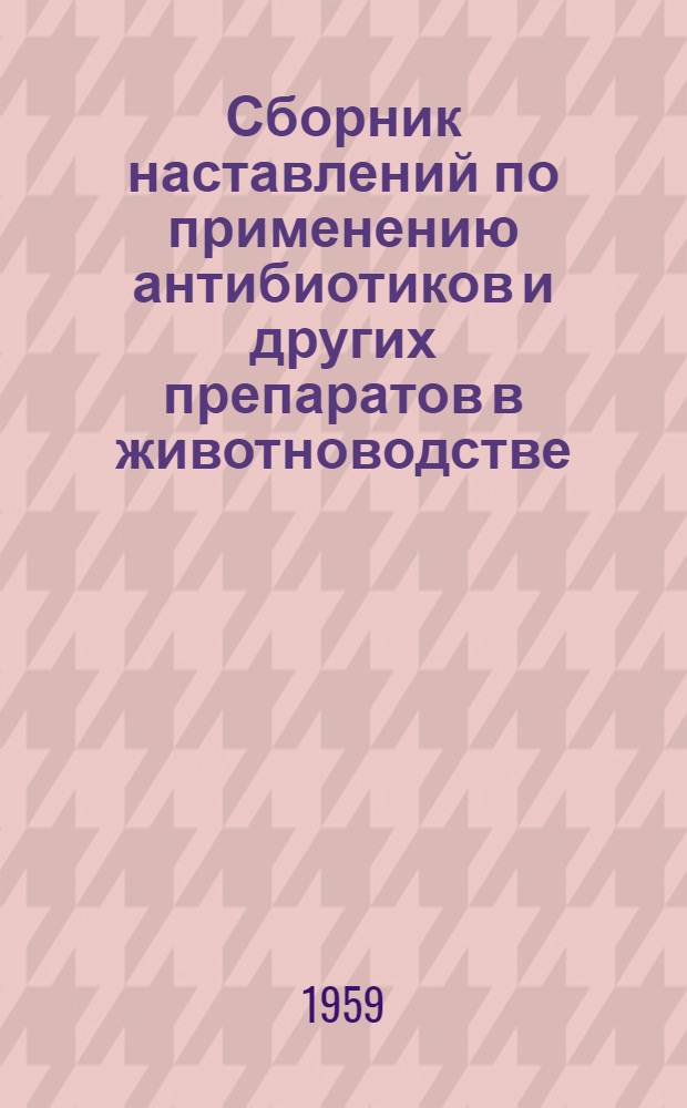 Сборник наставлений по применению антибиотиков и других препаратов в животноводстве
