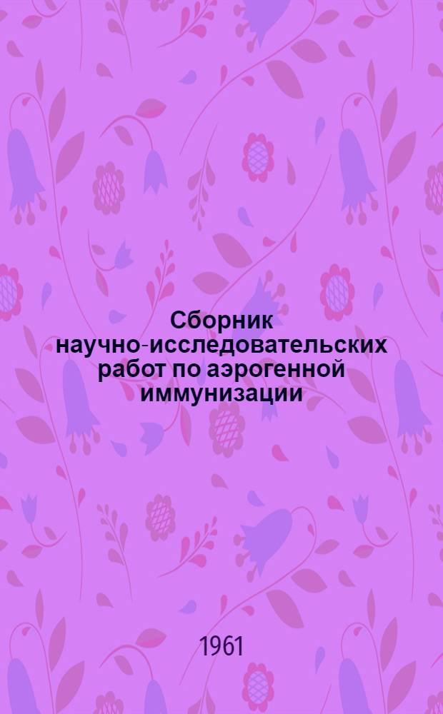 Сборник научно-исследовательских работ по аэрогенной иммунизации