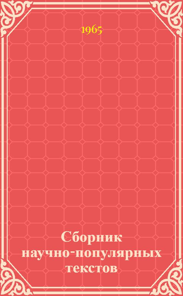 Сборник научно-популярных текстов : Математика. Физика. Астрономия. Химия : Для эстонцев