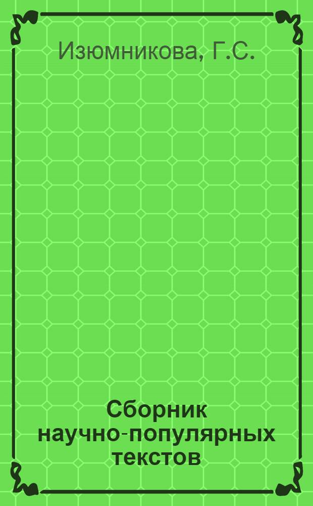 Сборник научно-популярных текстов : (Учеб. пособие для студентов и аспирантов-иностранцев)