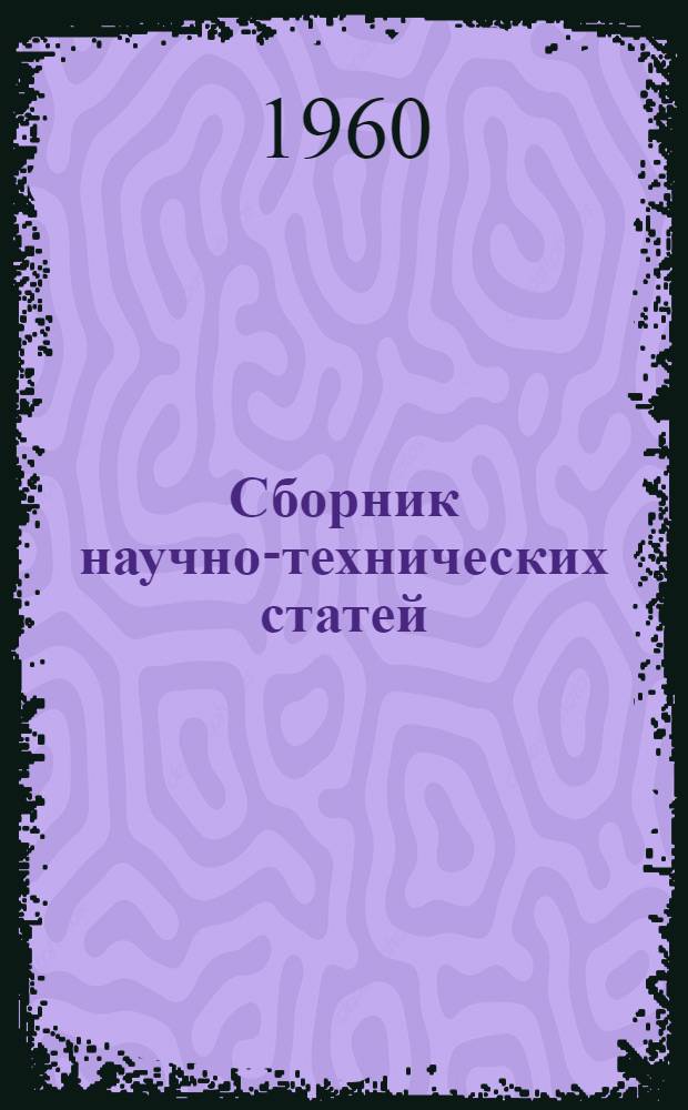 Сборник научно-технических статей