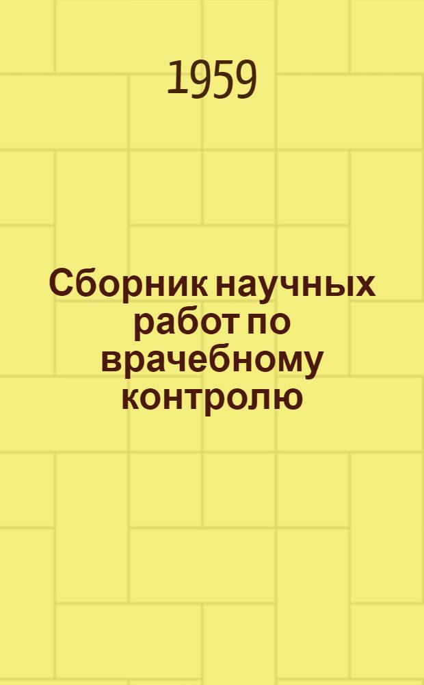 Сборник научных работ по врачебному контролю : Вып. 1