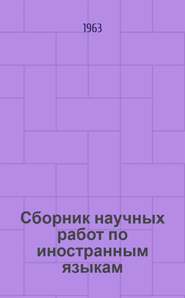 Сборник научных работ по иностранным языкам