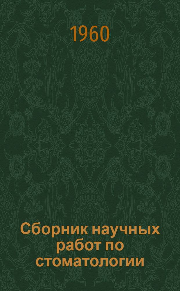 Сборник научных работ по стоматологии