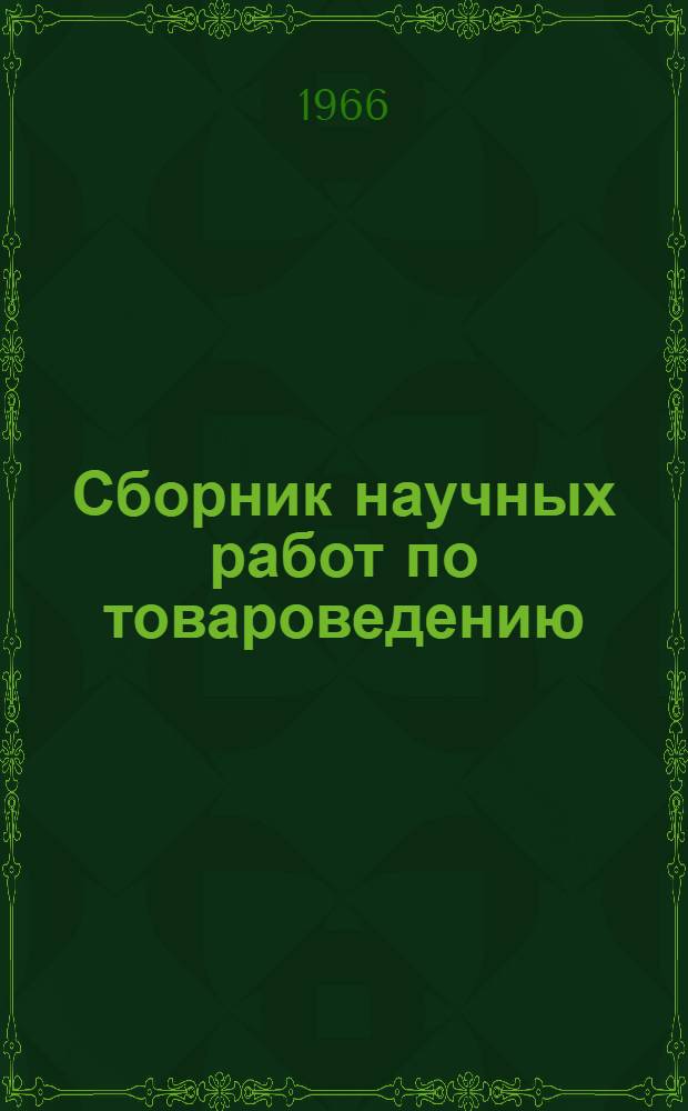 Сборник научных работ по товароведению : Сборник статей