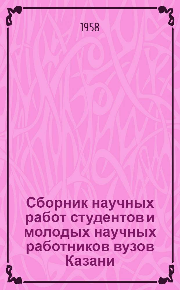 Сборник научных работ [студентов и молодых научных работников вузов Казани] : Гуманитарные науки