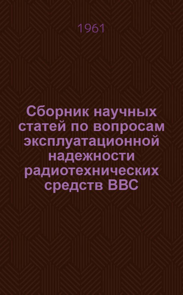 Сборник научных статей по вопросам эксплуатационной надежности радиотехнических средств ВВС