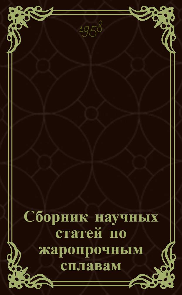 Сборник научных статей по жаропрочным сплавам
