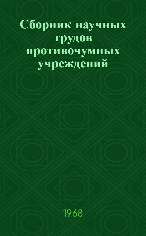 Сборник научных трудов противочумных учреждений : Сборник статей