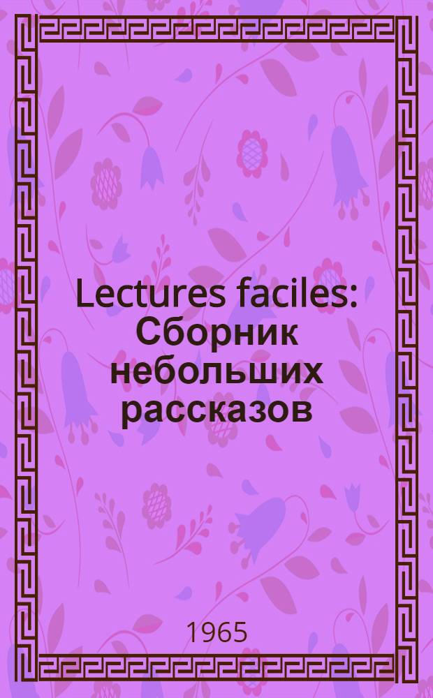 [Lectures faciles] : Сборник небольших рассказов : Книга для чтения на фр. яз. для учащихся VI класса сред. школы