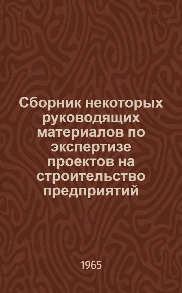 Сборник некоторых руководящих материалов по экспертизе проектов на строительство предприятий, зданий и сооружений