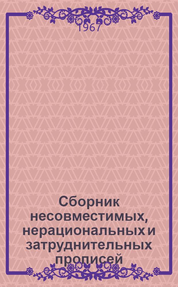 Сборник несовместимых, нерациональных и затруднительных прописей