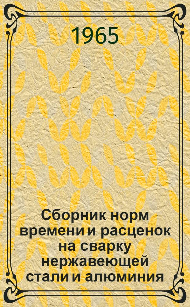 Сборник норм времени и расценок на сварку нержавеющей стали и алюминия