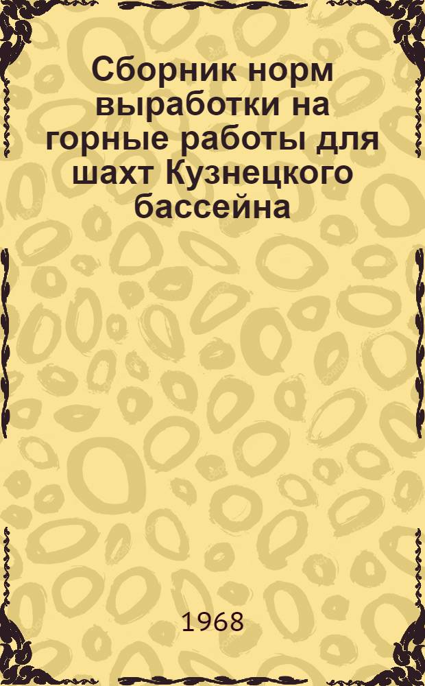 Сборник норм выработки на горные работы для шахт Кузнецкого бассейна
