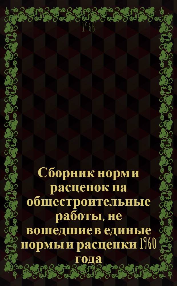 Сборник норм и расценок на общестроительные работы, не вошедшие в единые нормы и расценки 1960 года