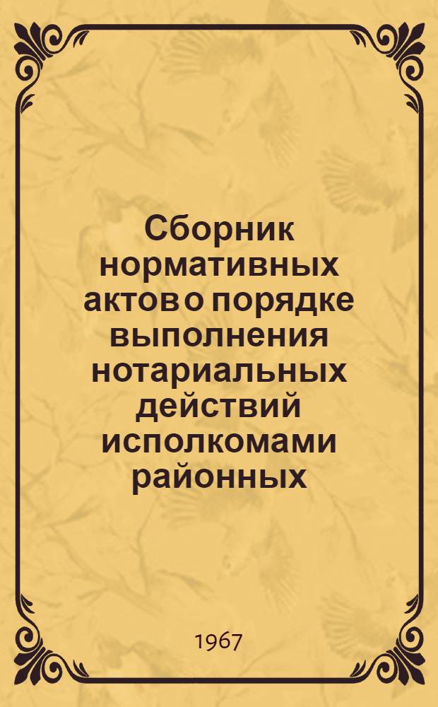 Сборник нормативных актов о порядке выполнения нотариальных действий исполкомами районных, городских, поселковых и сельских советов