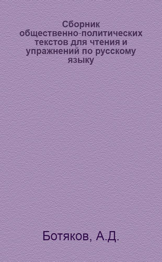Сборник общественно-политических текстов для чтения и упражнений по русскому языку