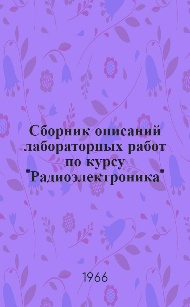 Сборник описаний лабораторных работ по курсу "Радиоэлектроника" : Учеб. пособие