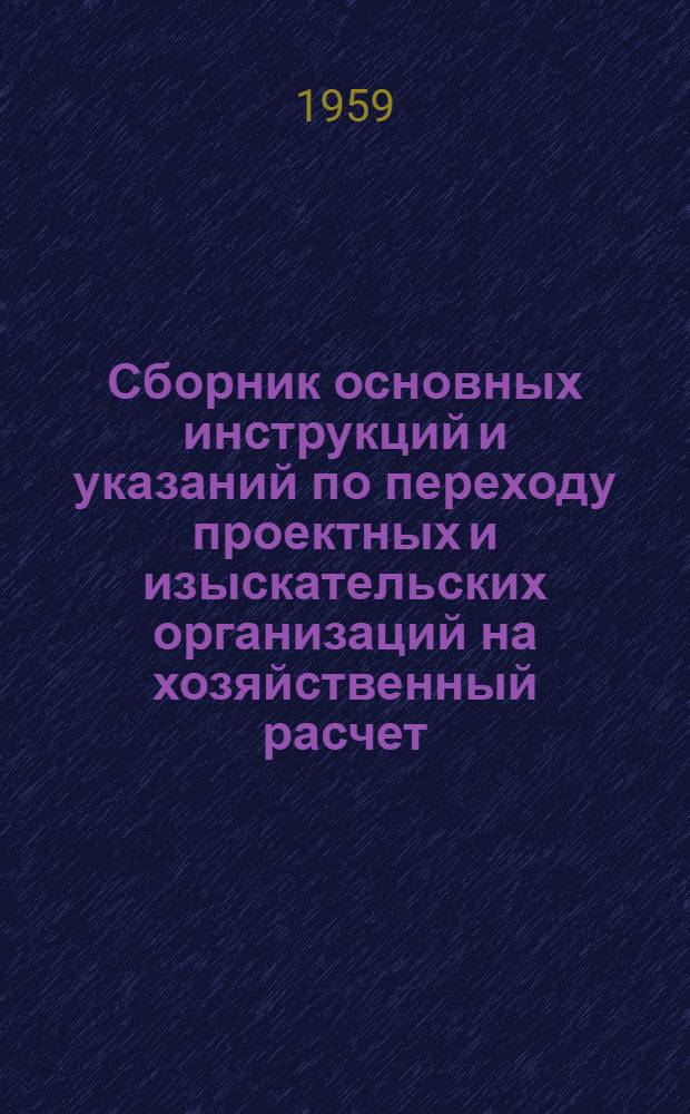Сборник основных инструкций и указаний по переходу проектных и изыскательских организаций на хозяйственный расчет