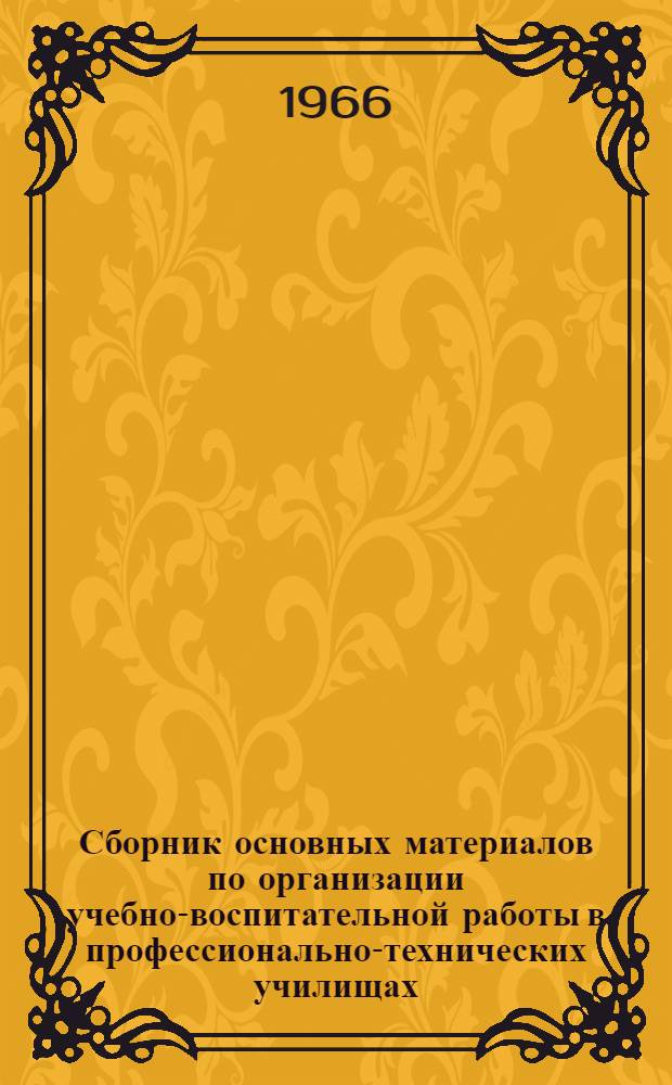Сборник основных материалов по организации учебно-воспитательной работы в профессионально-технических училищах