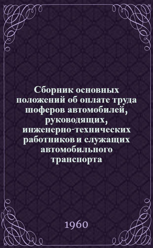 Сборник основных положений об оплате труда шоферов автомобилей, руководящих, инженерно-технических работников и служащих автомобильного транспорта