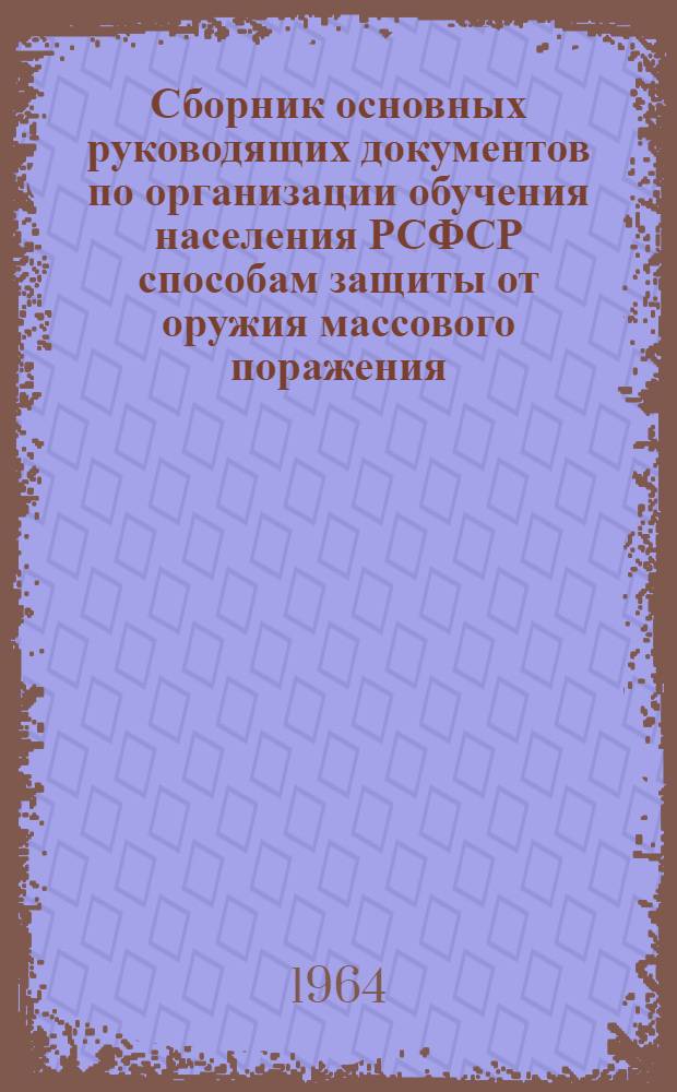 Сборник основных руководящих документов по организации обучения населения РСФСР способам защиты от оружия массового поражения