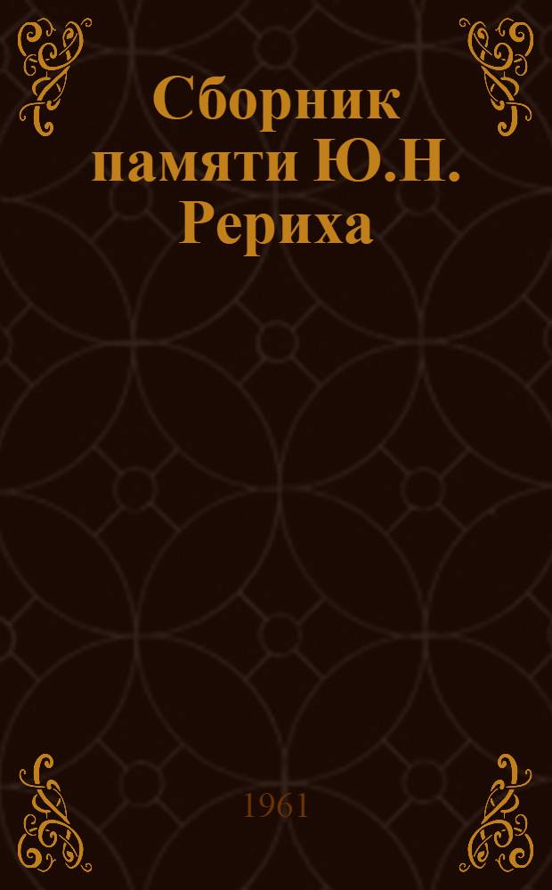 Сборник памяти Ю.Н. Рериха