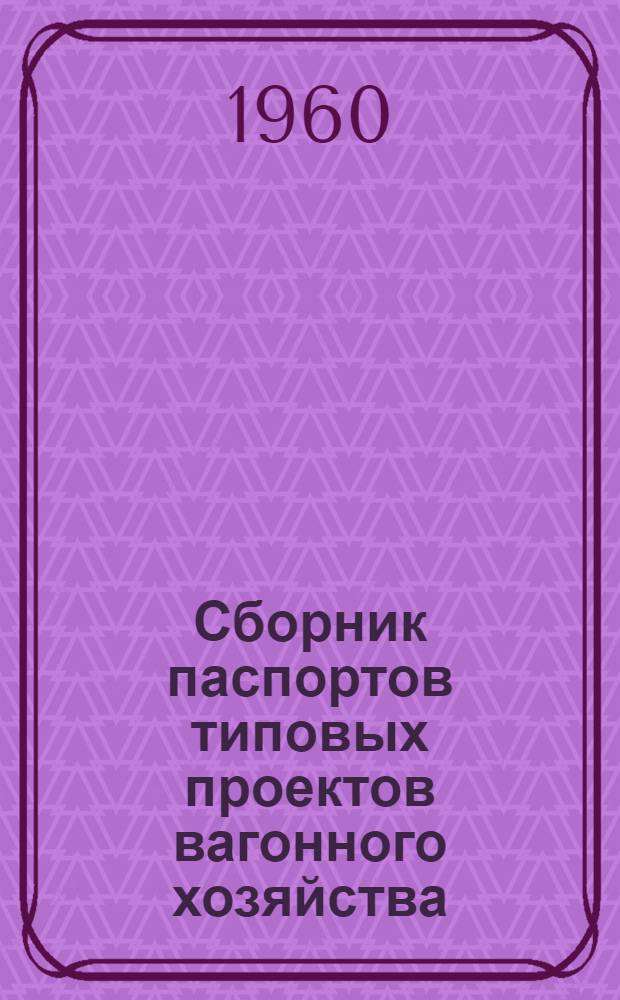 Сборник паспортов типовых проектов вагонного хозяйства