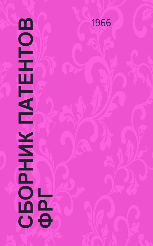 Сборник патентов ФРГ