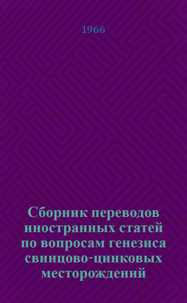 Сборник переводов иностранных статей по вопросам генезиса свинцово-цинковых месторождений