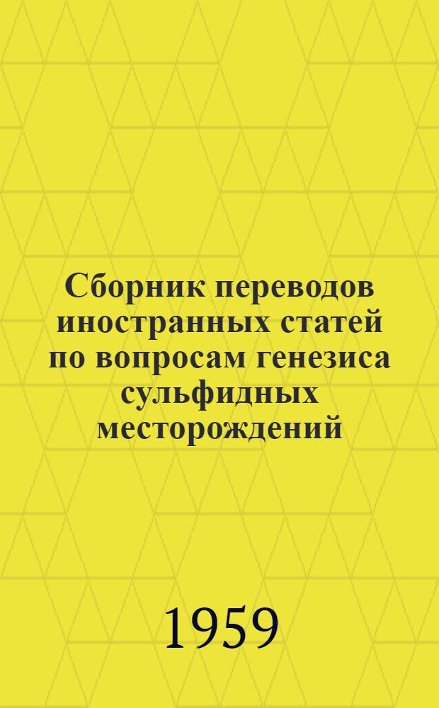 Сборник переводов иностранных статей по вопросам генезиса сульфидных месторождений