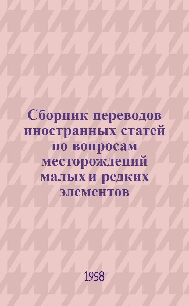 Сборник переводов иностранных статей по вопросам месторождений малых и редких элементов